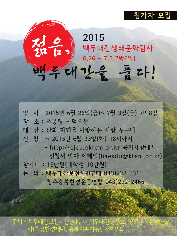 150527_2015백두대간탐사